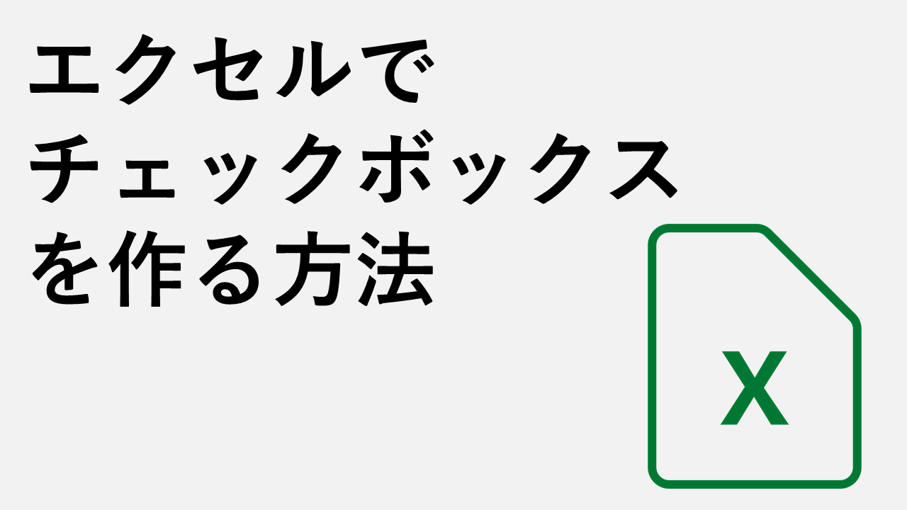 如何在Excel中制作复选框