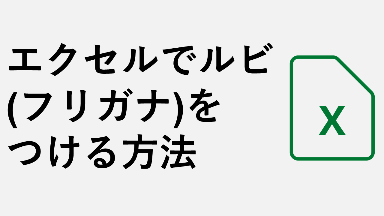 如何在 Excel 中显示注音假名（红宝石）