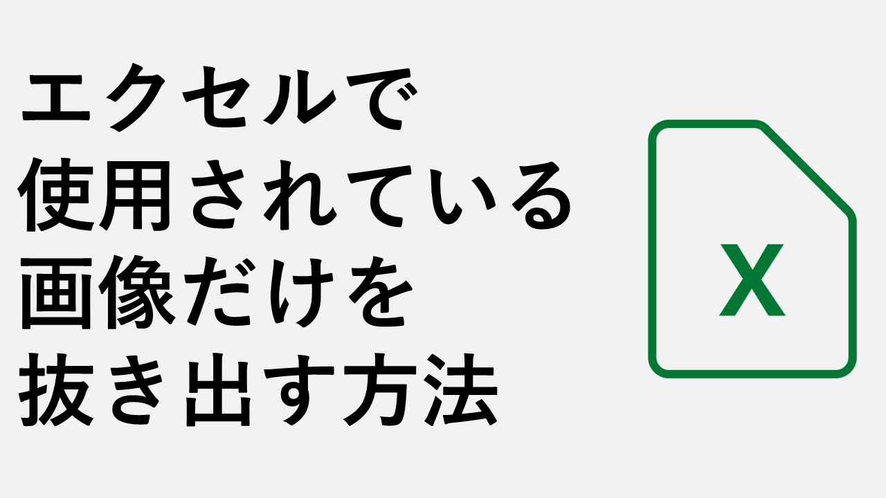 如何僅提取 Excel 中使用的圖像