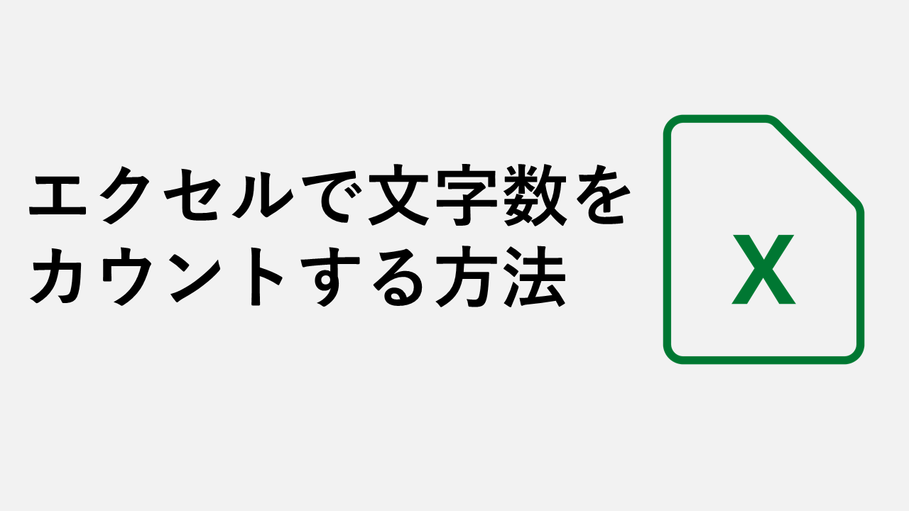 如何計算Excel中字符的數量