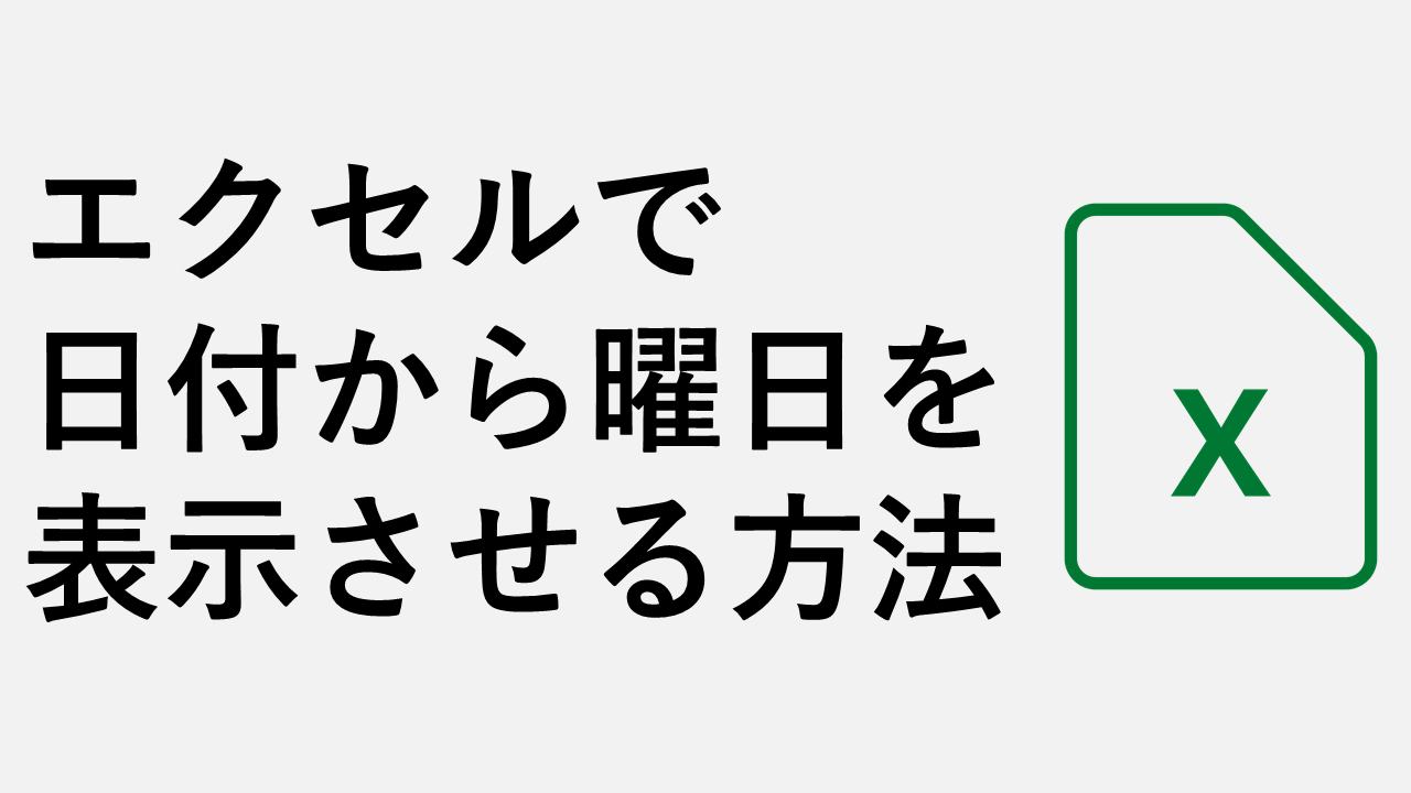 如何在Excel中显示日期中的星期几