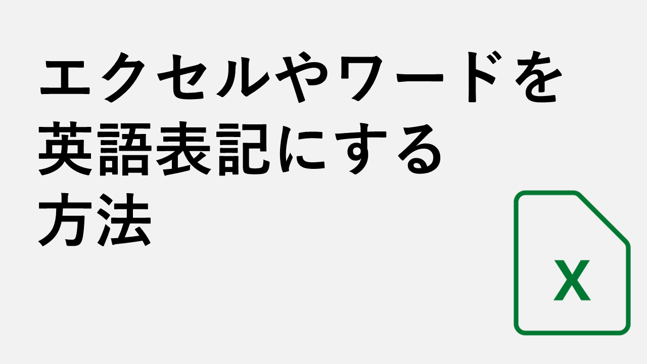 如何用英语写Excel和Word