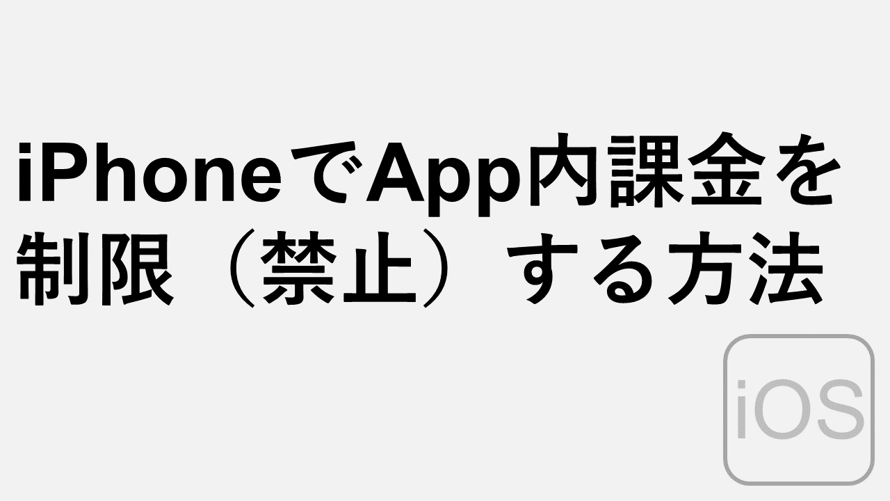 如何限制(禁止)iPhone 上的應用內購買