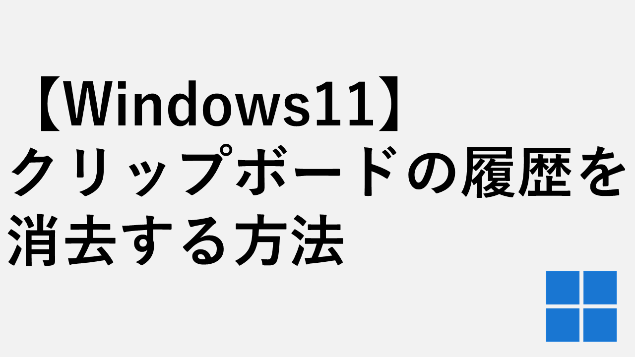 [Windows 11]如何删除剪贴板历史记录（复制文本和图像）