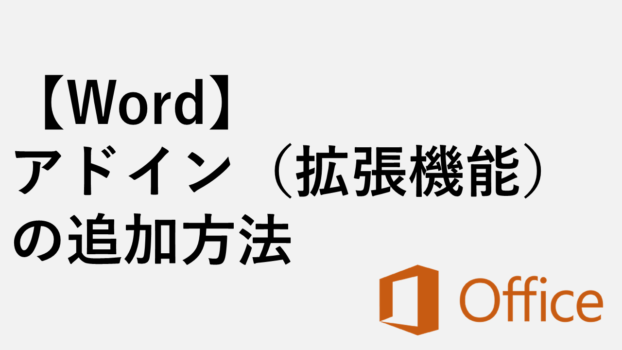 [word]如何添加加載項（擴展）
