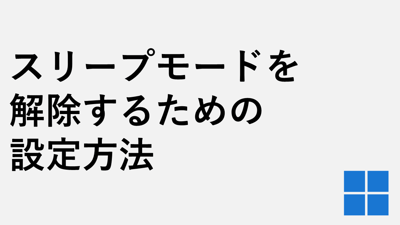 如何设置以唤醒睡眠模式Windows 11
