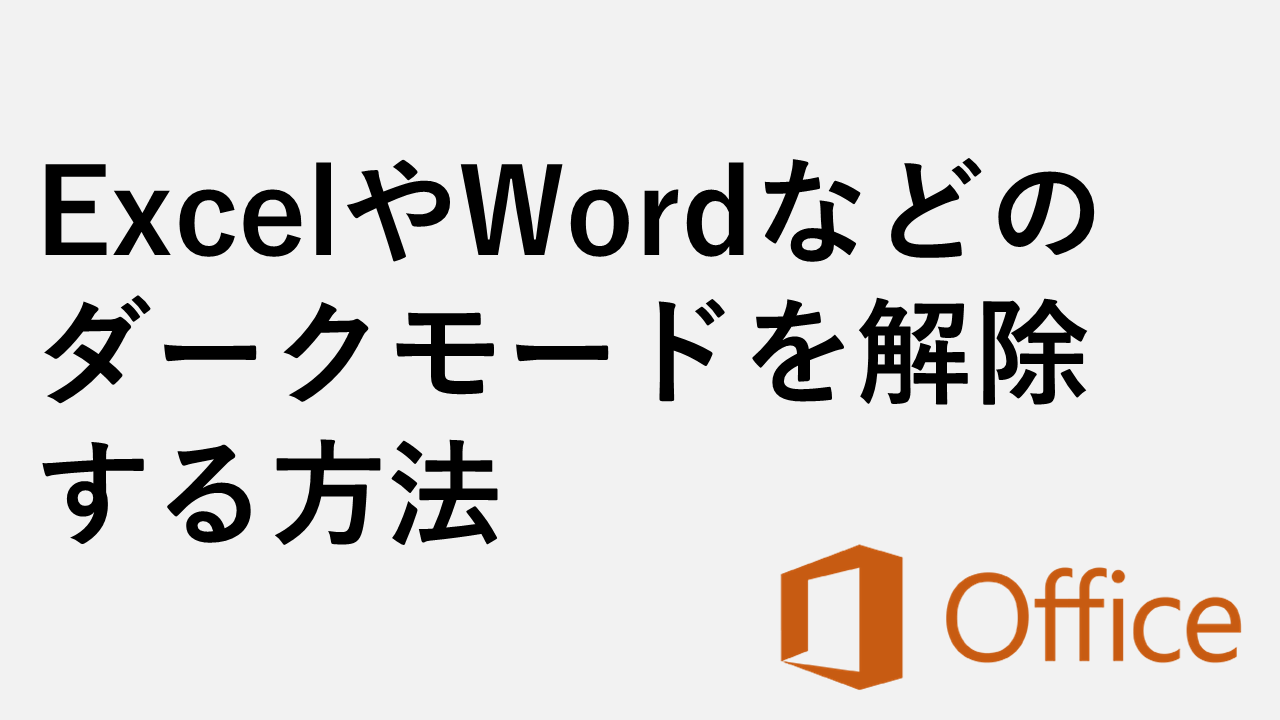 如何在Excel，Word，PowerPoint等中解鎖深色模式。