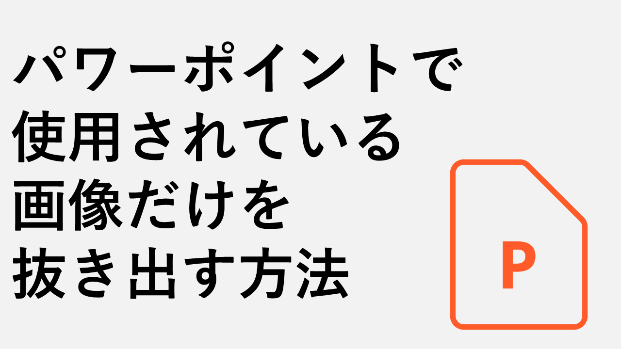 如何仅提取 PowerPoint 幻灯片中使用的图像