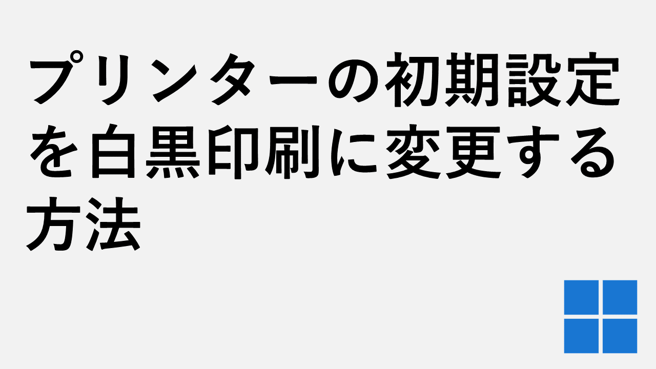 如何将打印机设置更改为黑白打印