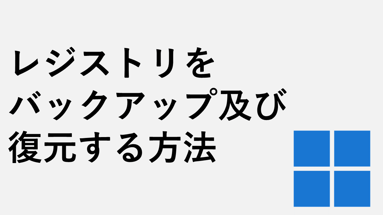 如何在Windows 11中备份和还原注册表