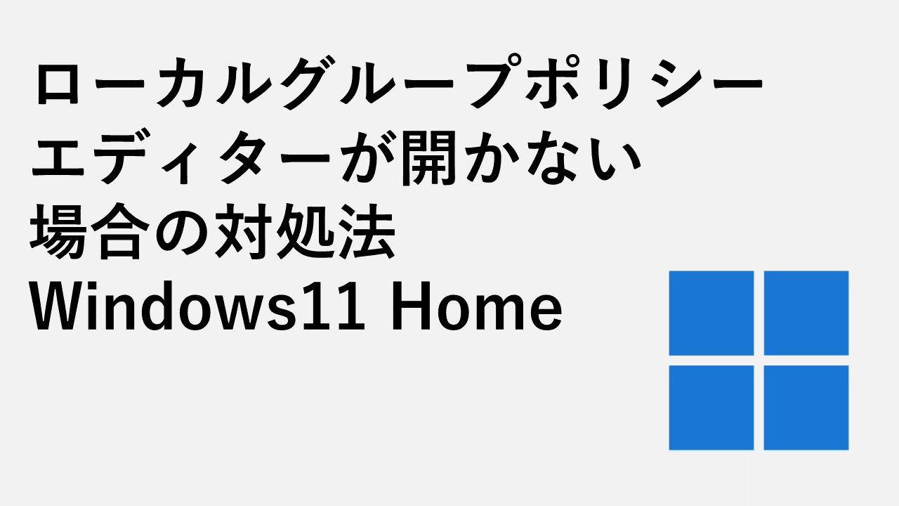 如果本地组策略编辑器不打开Windows11 Home怎么办