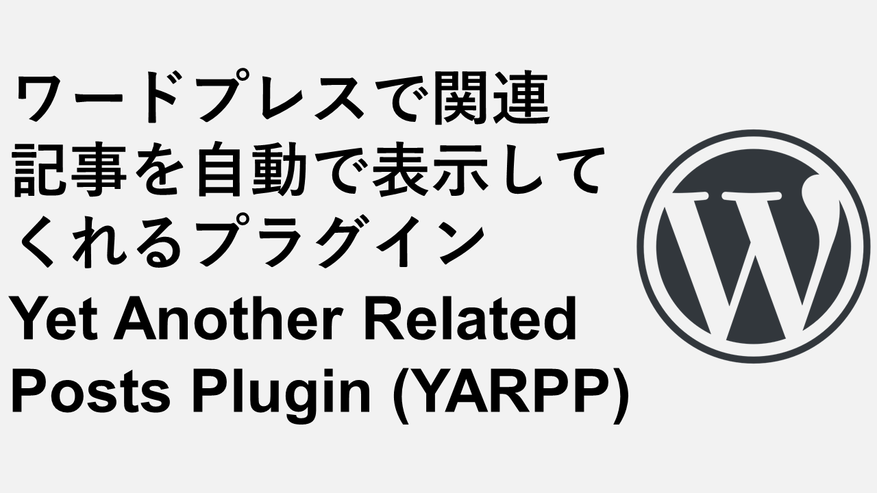 Yarpp，一个自动在WordPress上显示相关文章的插件