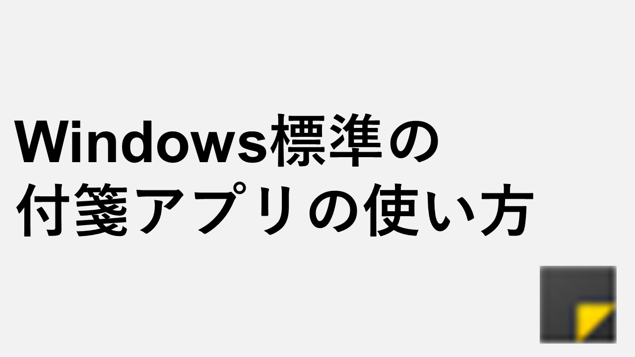 如何在Windows上使用标准粘性纸条应用
