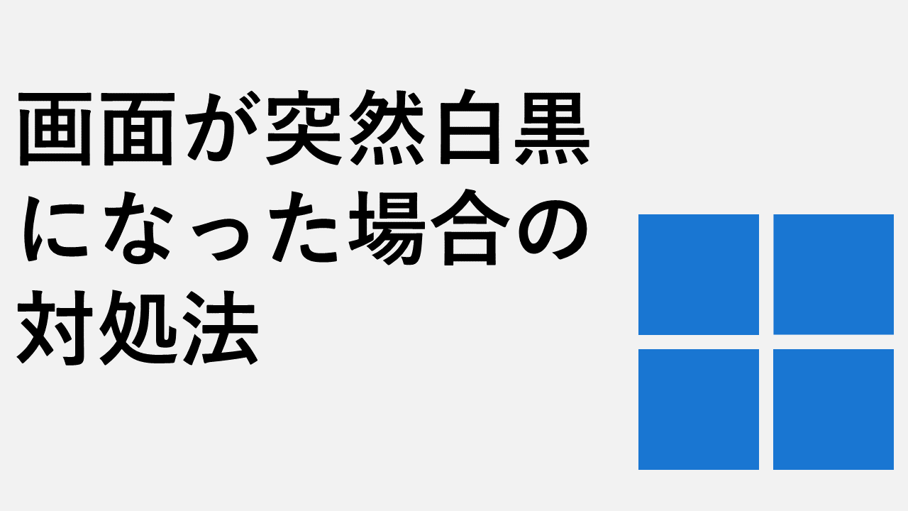 如果您的屏幕突然变成Windows 11上的黑白，该怎么办