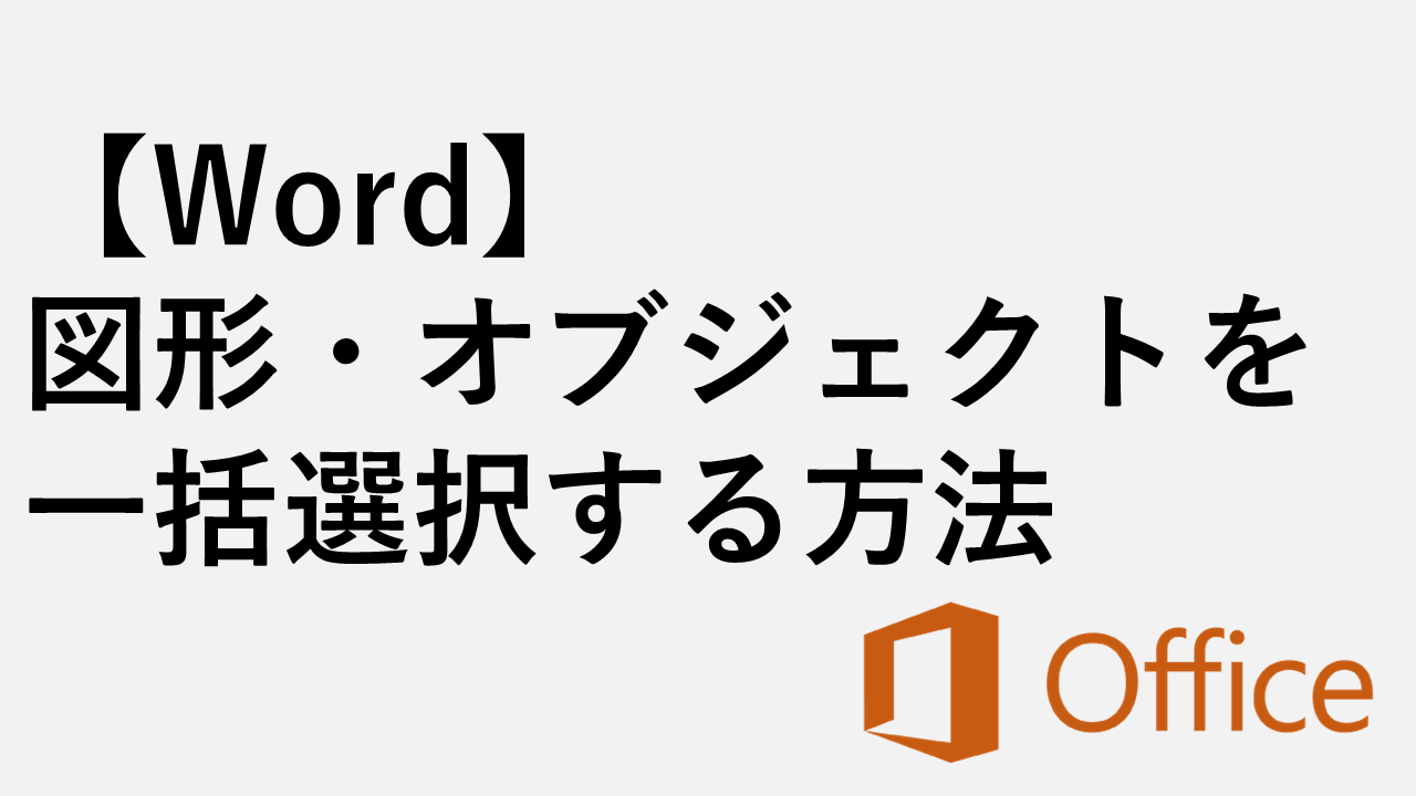 [word]如何一次选择形状和对象，如果不能选择它们，该怎么办