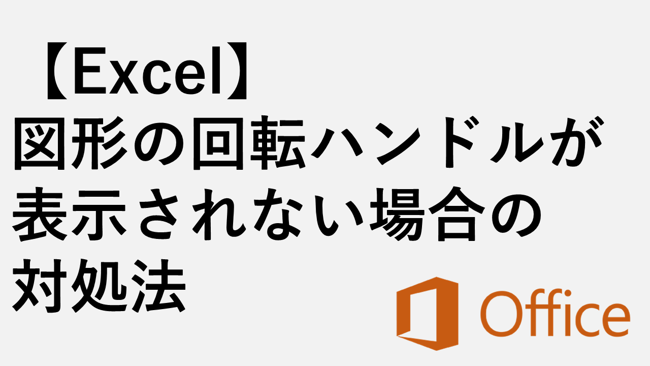 [Excel]如果不显示形状的旋转手柄该怎么办