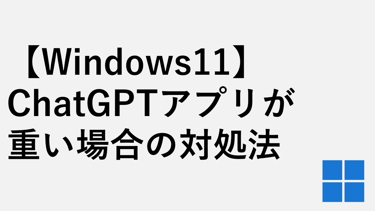 [Windows 11] 6種方法來處理慢速或重型Chatgpt應用程序（PC版本）？