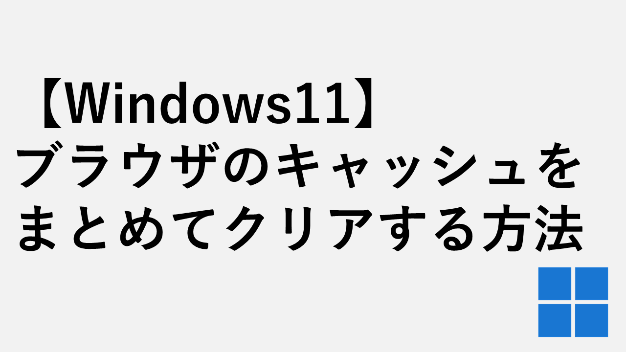[Windows 11]如何一次清除（删除）浏览器缓存一次