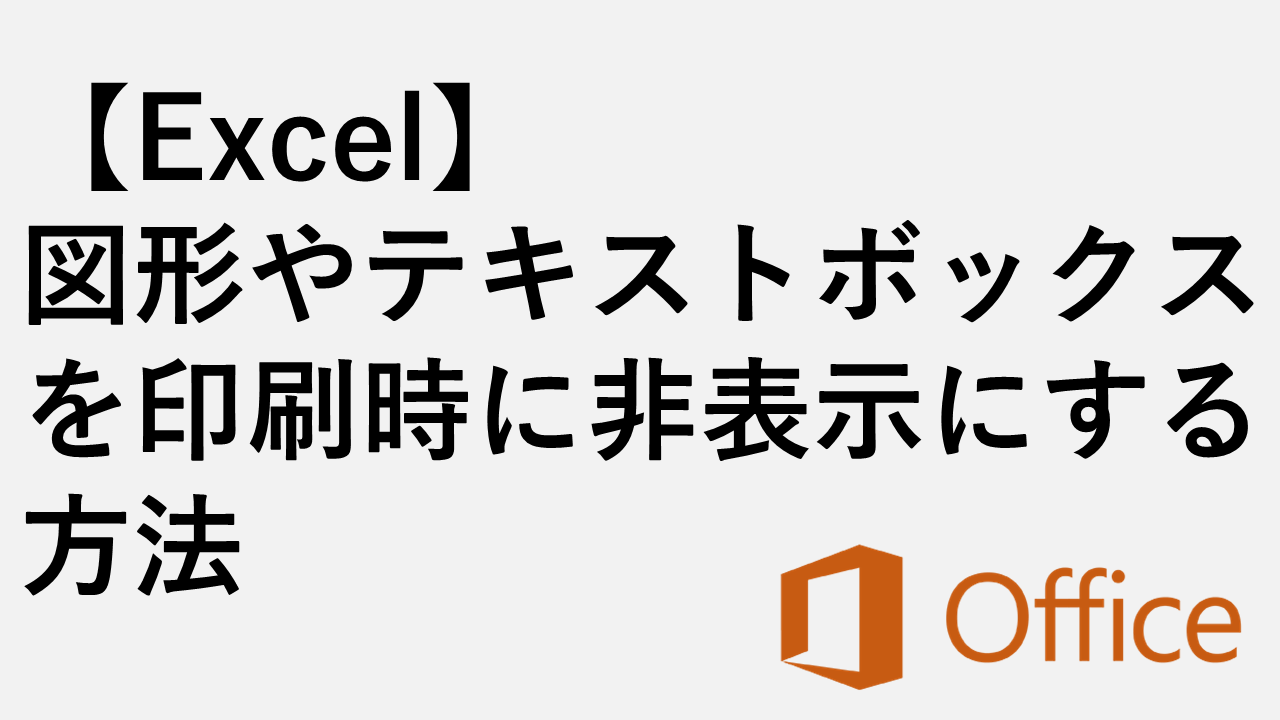 [Excel]打印時如何隱藏形狀和文本框