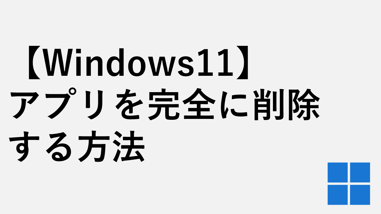 [Windows 11] 如何彻底删除应用程序