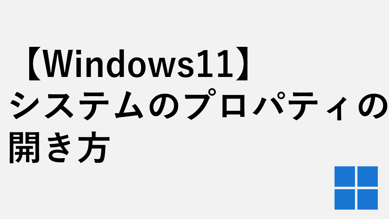 [Windows11]打開系統屬性的3種方法