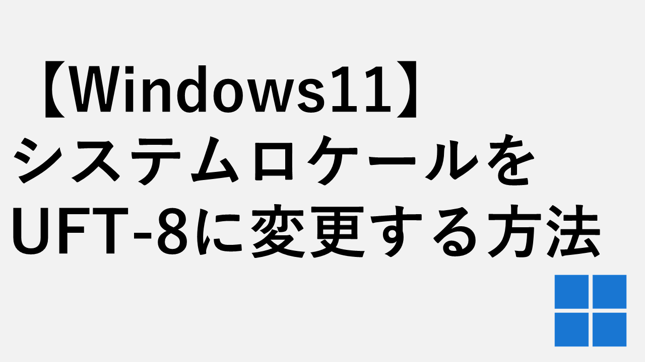 [Windows 11]如何将系统语言环境更改为UTF-8并注意
