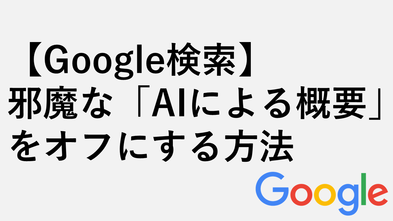 [Google搜索]如何关闭（隐藏）烦人的“ AI概述”（隐藏）