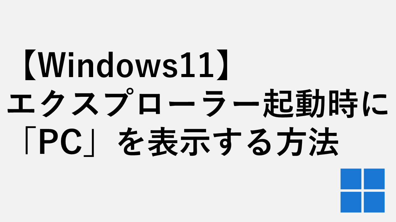 [Windows11]启动Explorer时显示“ PC”的两种方法
