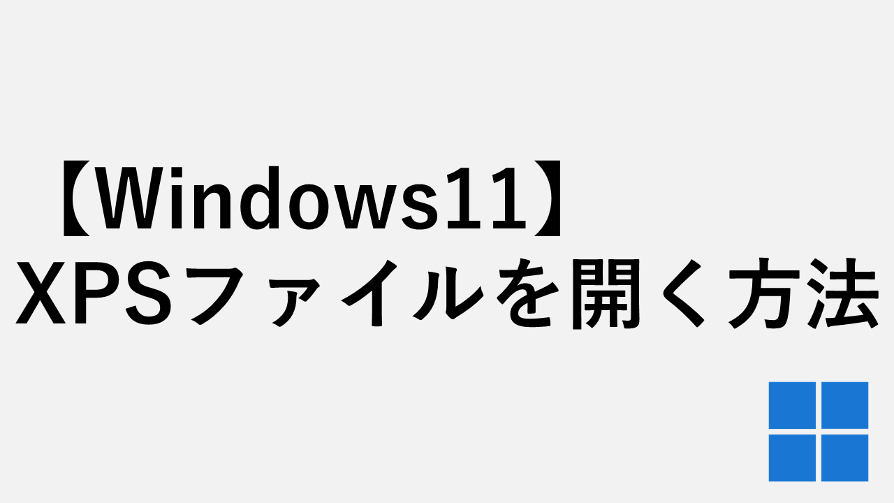 [Windows11]如何免费打开XPS文件