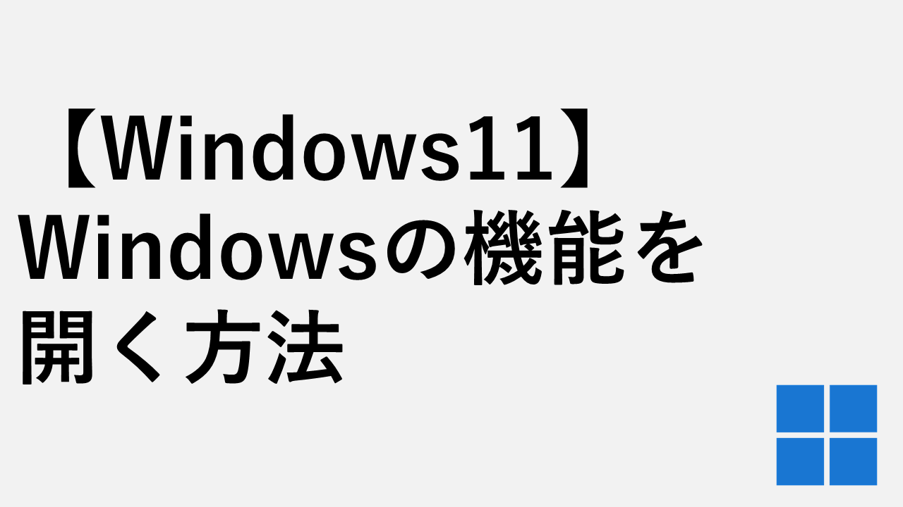 [Windows11] 3种打开Windows功能的方法（启用或禁用Windows功能）