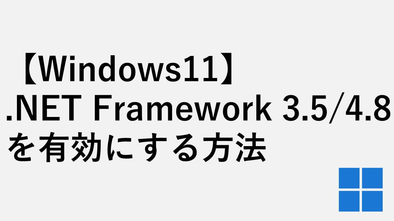 [Windows11]如何啟用.NET框架3.5/4.8