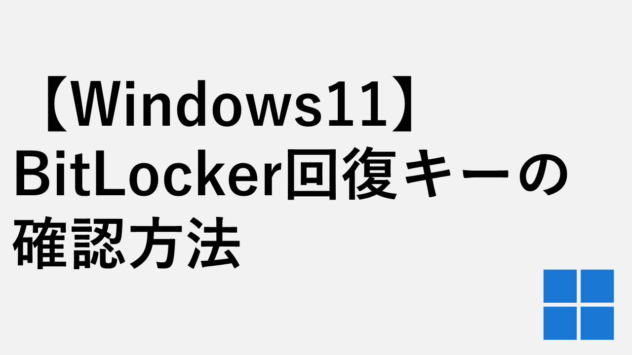 [Windows 11]如何检查BitLocker和设备加密恢复密钥
