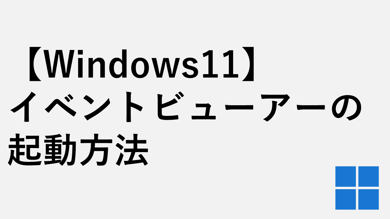 [Windows11] 啟動事件查看器的4種方法