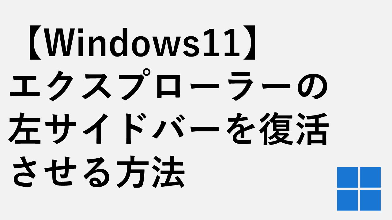 [Windows 11]如何恢复Explorer的左侧栏
