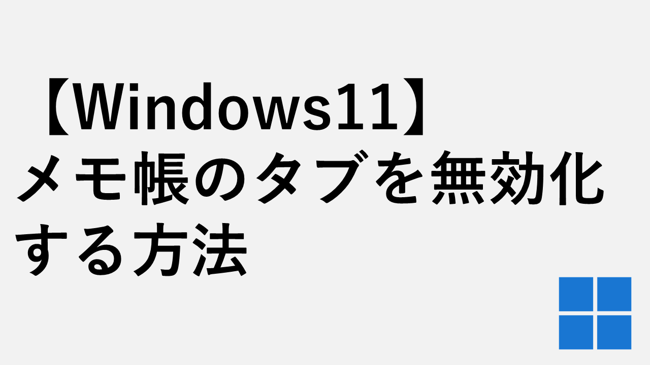 [Windows 11]如何在記事本