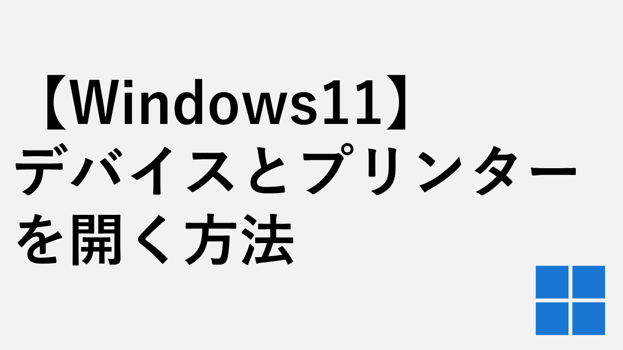 [Windows 11]打开设备和打印机的3种方法