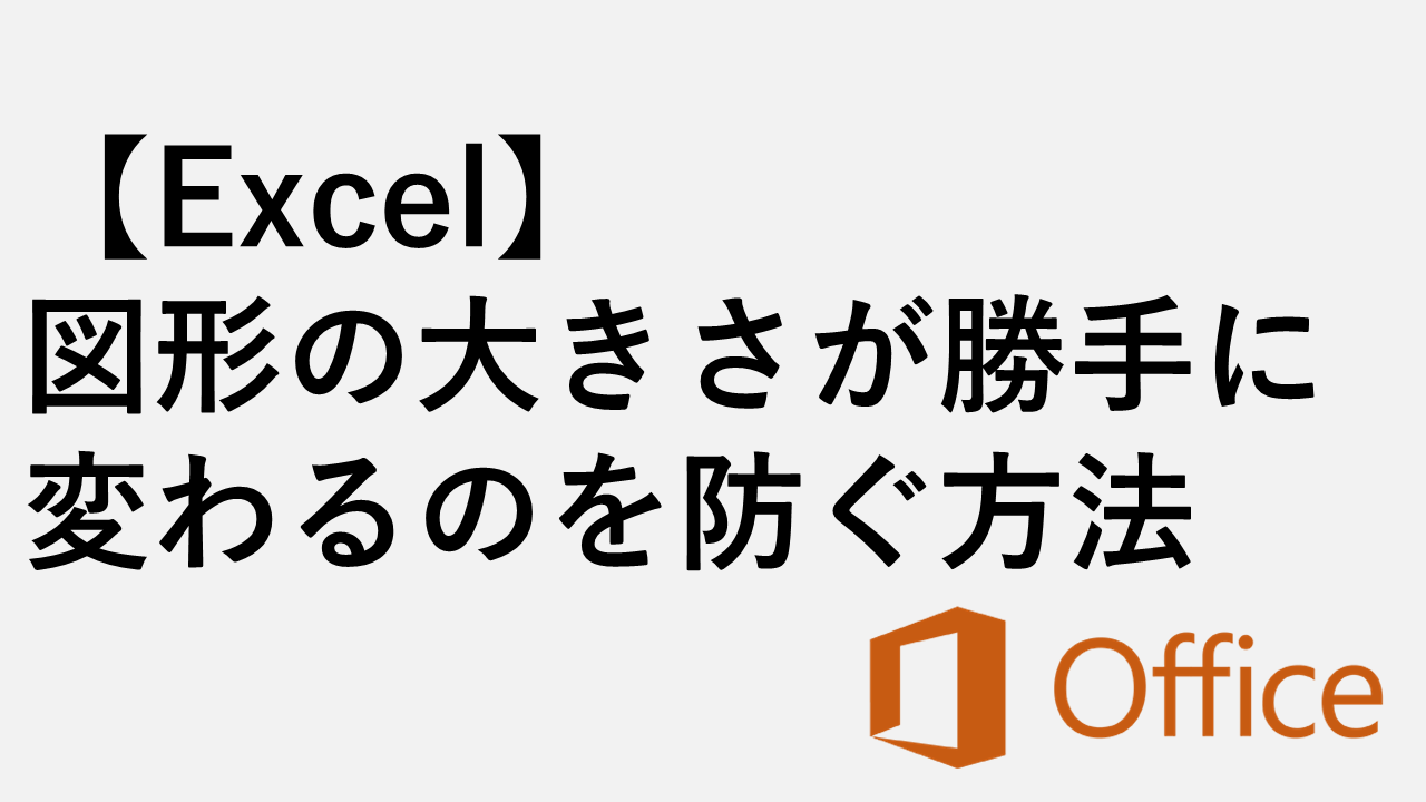 [Excel]如何防止形状大小自动更改