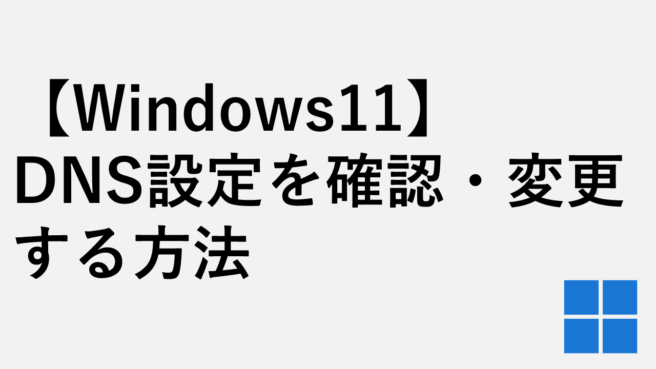 [Windows 11]如何检查和更改DNS设置