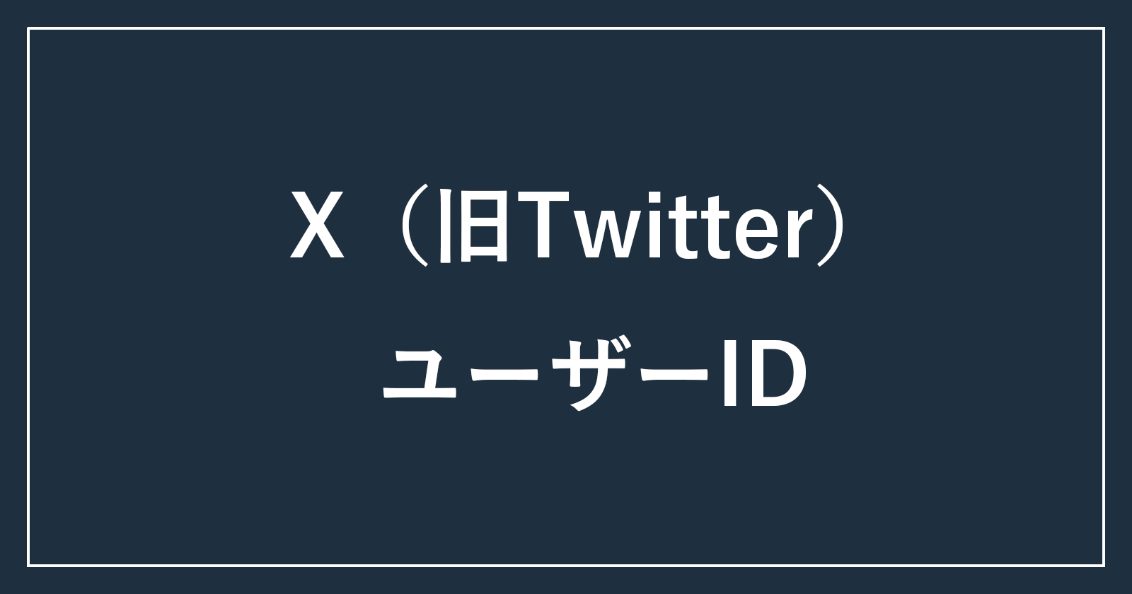 [X（以前是Twitter）]如何檢查您的用戶ID