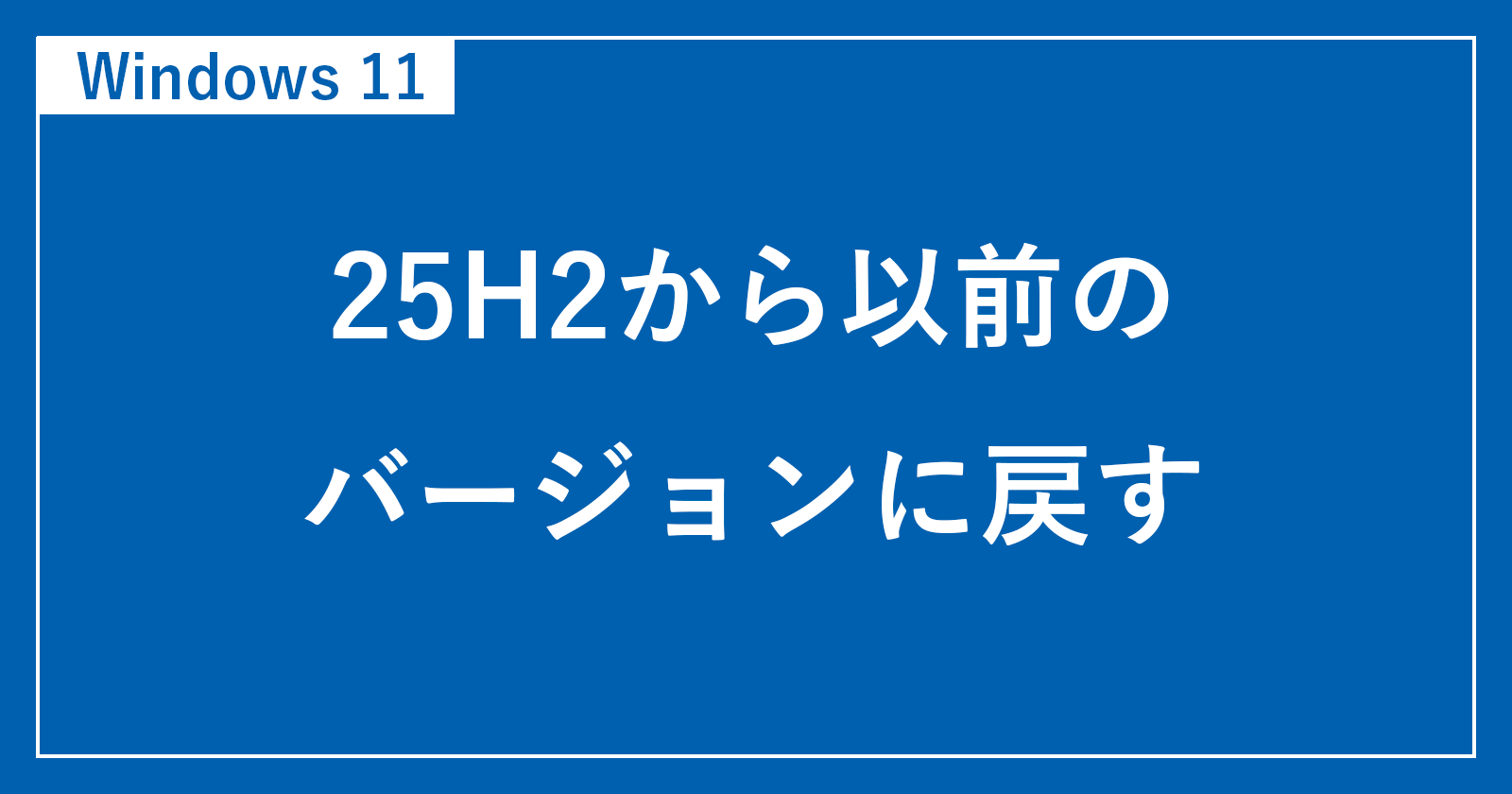 [Windows11]如何从25H2恢复到之前的版本