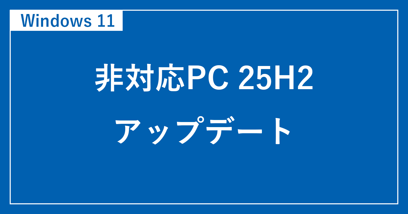 [不支持的电脑] 如何更新到 Windows 11 25H2