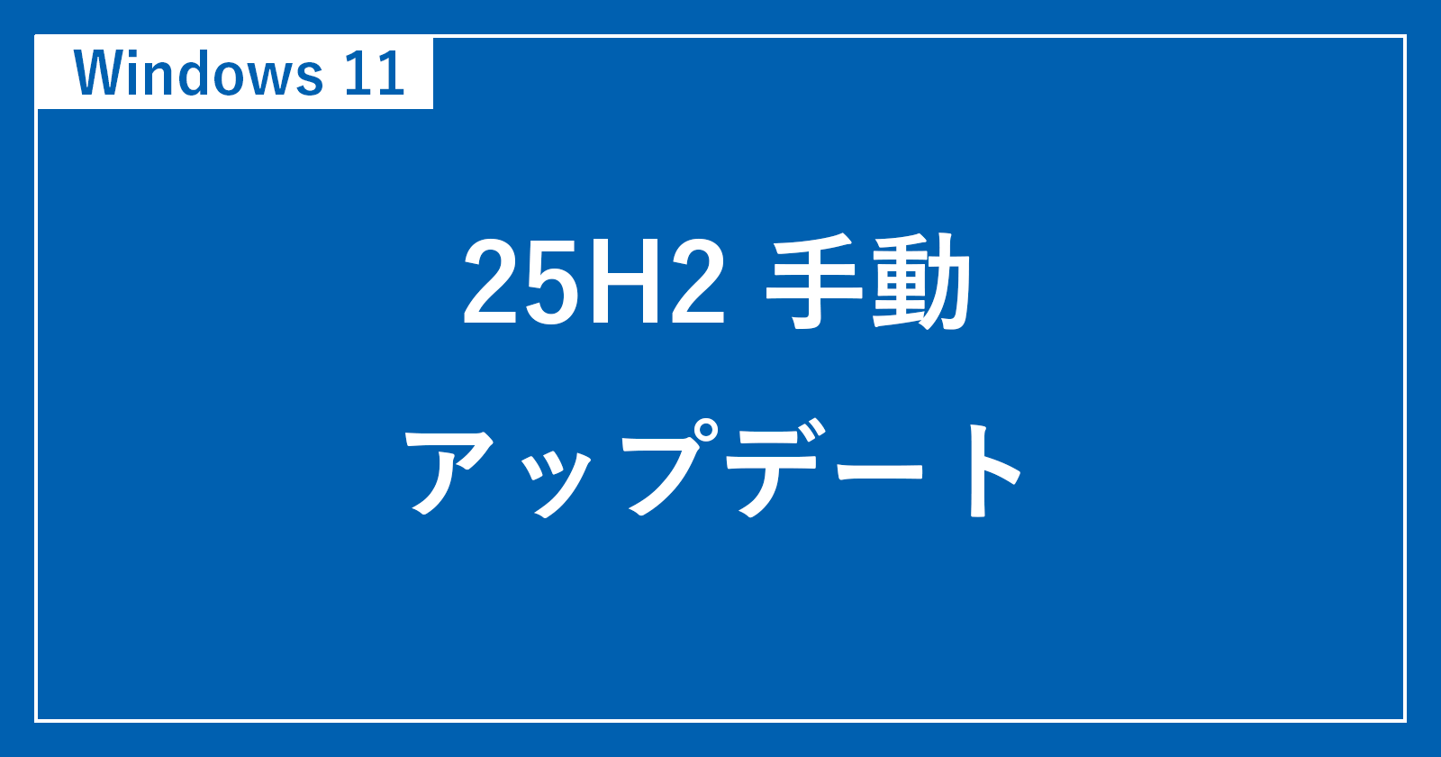 [Windows11]如何手动更新到25H2