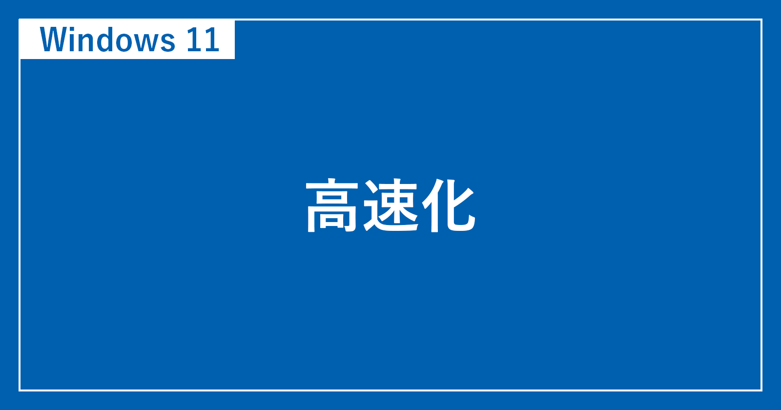 【加快Windows 11速度】運行緩慢時的16種改進方法