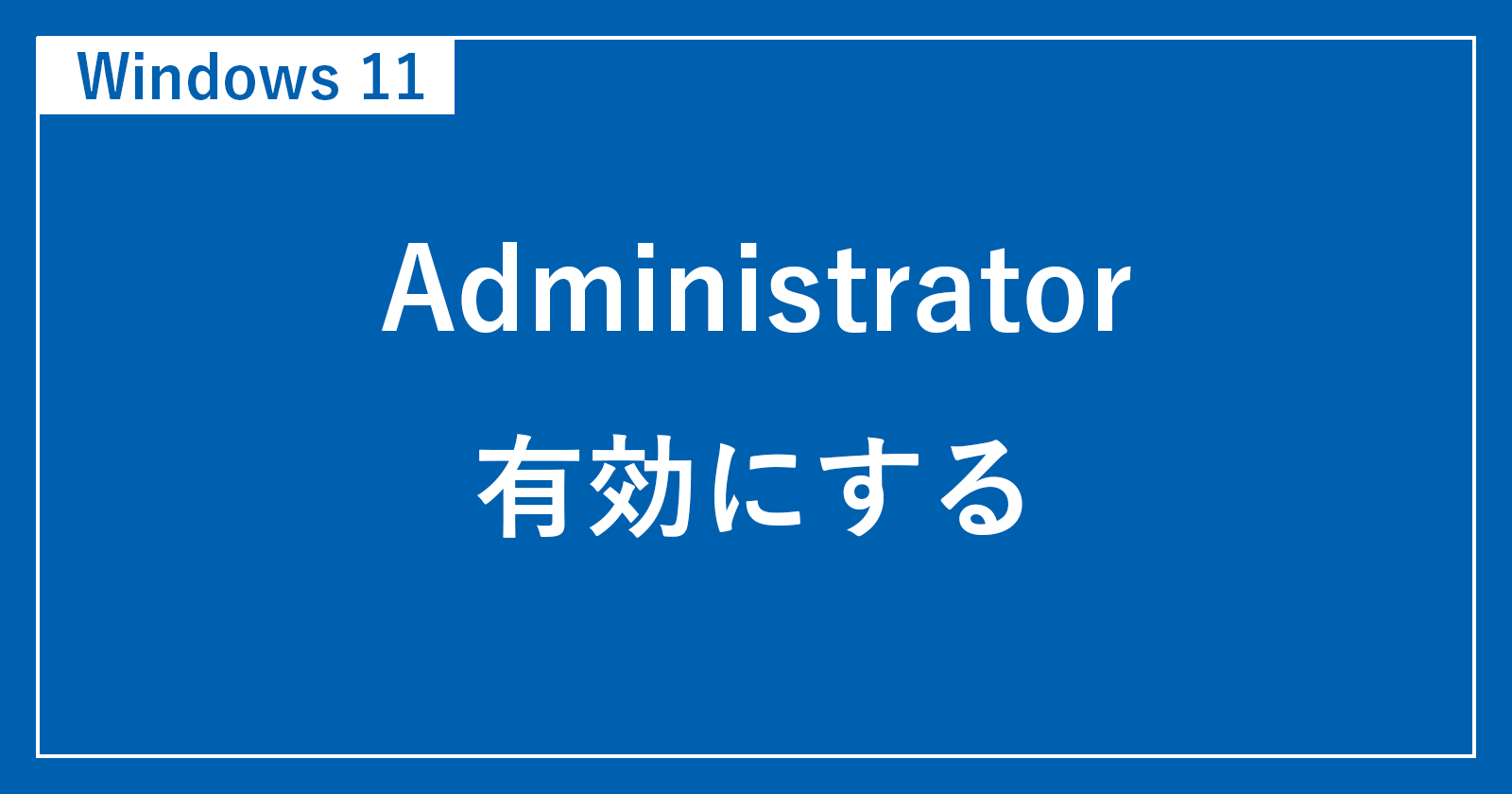 [Windows11] 如何启用管理员帐户（以及如何禁用它！）