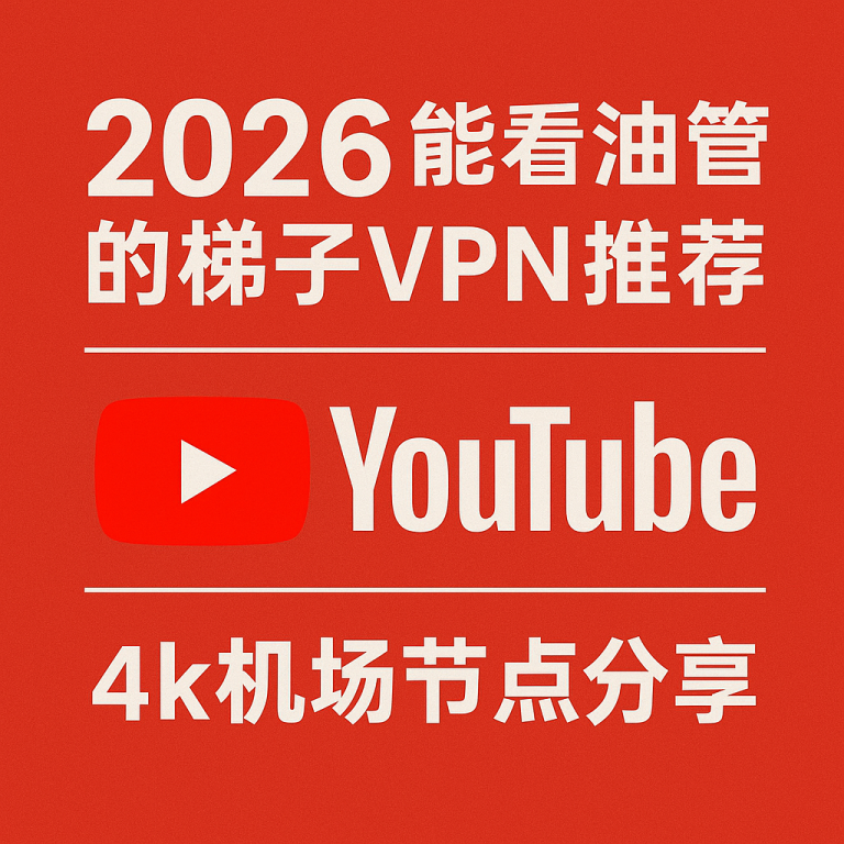 2026能看油管的梯子VPN推荐 YouTube油管4k机场节点分享