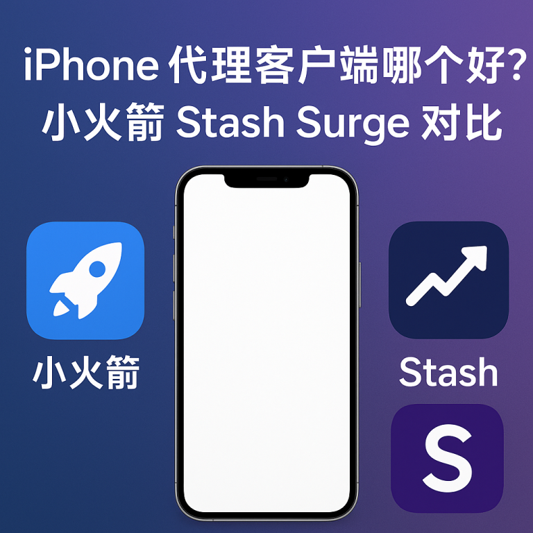 IPhone 代理客户端哪个好？小火箭 Stash Surge 对比