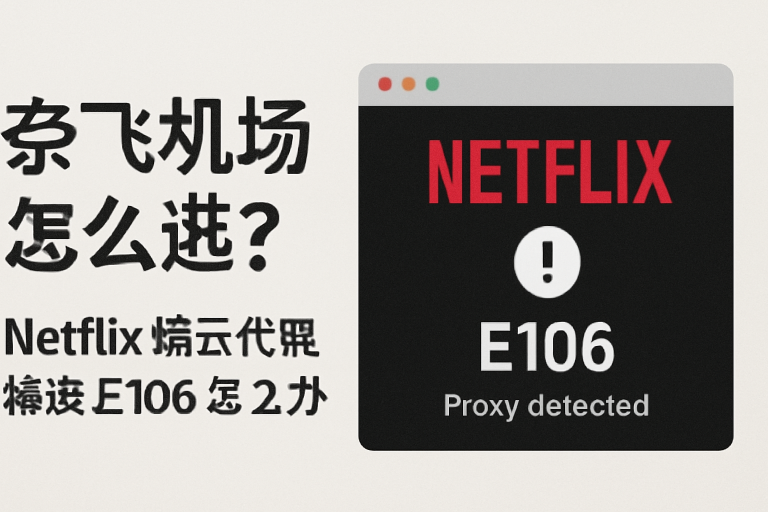 奈飞机场怎么选？Netflix 提示代理错误 E106 怎么办